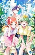 最終値下げ [全巻初版帯付き] 帝乃三姉妹は案外、チョロい。　1巻～15巻セット 51fRmCc+E8L.